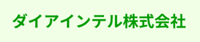 ダイアインテル株式会社のロゴ