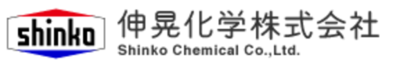 伸晃化学株式会社のロゴ