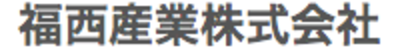 福西産業株式会社のロゴ