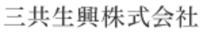 三共生興株式会社