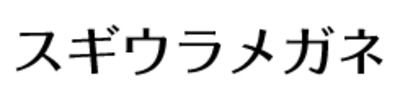 メガネ宝石時計スギウラ 販売