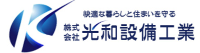 株式会社光和設備工業のロゴ