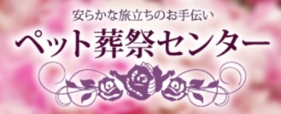 スーパー センター ムサシ ペット 火葬 販売