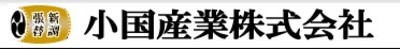 小国産業株式会社のロゴ