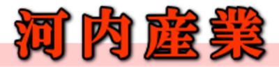 河内産業株式会社のロゴ