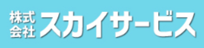株式会社スカイサービスのロゴ