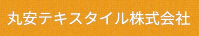 丸安テキスタイル株式会社のロゴ