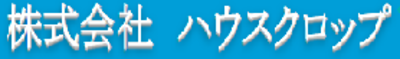 株式会社ハウスクロップのロゴ