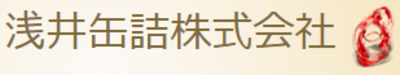 浅井缶詰株式会社のロゴ