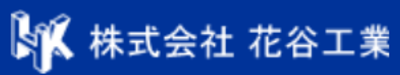 株式会社花谷工業のロゴ