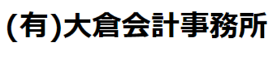 有限会社大倉会計事務所のロゴ