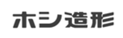 有限会社ホシ造形のロゴ