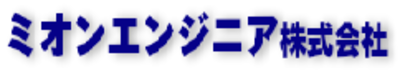 ミオンエンジニア株式会社のロゴ