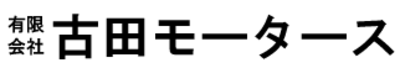 有限会社古田モータースのロゴ
