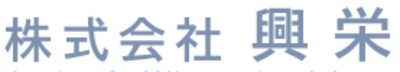 株式会社興栄のロゴ