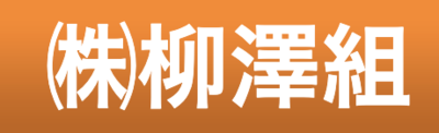 株式会社柳澤組のロゴ