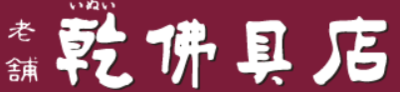株式会社乾仏具店のロゴ