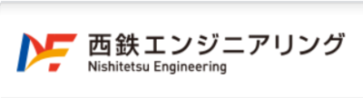 西鉄エンジニアリング株式会社のロゴ