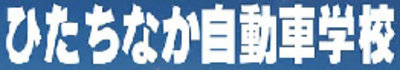 株式会社ひたちなか自動車学校のロゴ