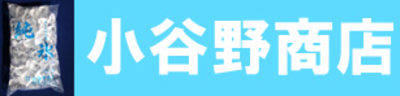 有限会社小谷野商店のロゴ