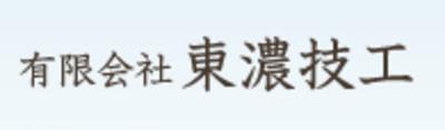 有限会社東濃技工のロゴ
