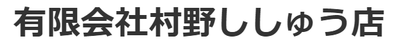 有限会社村野ししゅう店のロゴ
