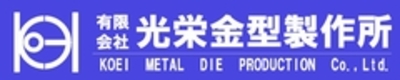有限会社光栄金型製作所のロゴ