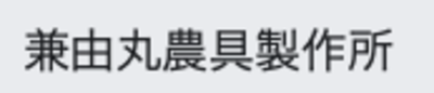 合名会社兼由丸農具製作所のロゴ
