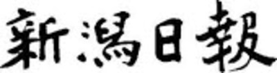株式会社新潟日報社のロゴ