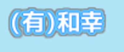 有限会社ワコー車検センター Baseconnect