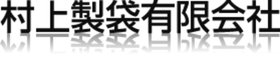 村上製袋有限会社のロゴ