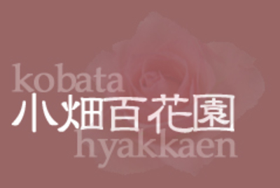 株式会社小畑百花園のロゴ