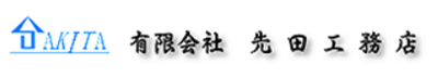 有限会社先田工務店のロゴ