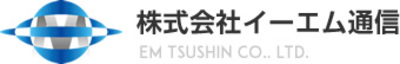 株式会社イーエム通信のロゴ