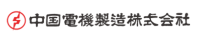 中国電機製造株式会社のロゴ