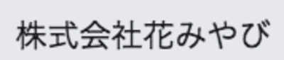 株式会社花みやびのロゴ