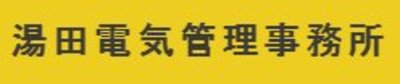 株式会社湯田電気管理事務所のロゴ