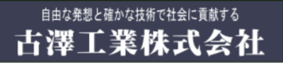 古澤工業株式会社のロゴ