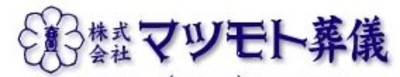 株式会社マツモト葬儀のロゴ