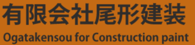 有限会社尾形建装のロゴ