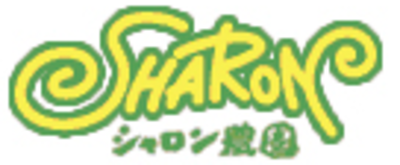 有限会社シャロン農園のロゴ