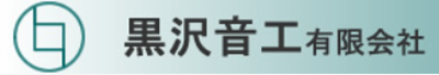 黒沢音工有限会社のロゴ