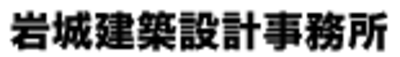 有限会社岩城建築設計事務所のロゴ