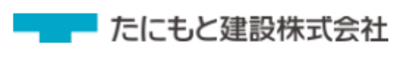 たにもと建設株式会社のロゴ