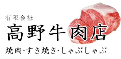 有限会社高野牛肉店 Baseconnect