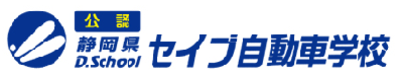 株式会社静岡県セイブ自動車学校のロゴ