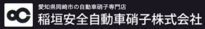 稲垣安全自動車硝子株式会社のロゴ