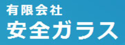 有限会社安全ガラスのロゴ