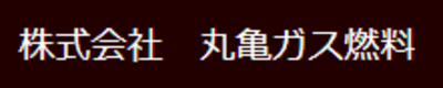 株式会社丸亀ガス燃料のロゴ