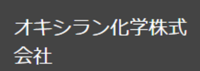 オキシラン化学株式会社 Baseconnect